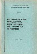 Технические средства обучения на уроках физики, Шилов В.Ф., 1978