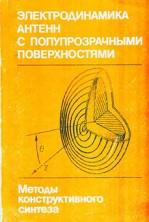Электродинамика антенн с полупрозрачными поверхностями, Каценеленбаум Б.З., Сивов А.Н., 1989