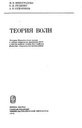 Теория волн, Виноградова М.Б., Руденко О.В., Сухоруков А.П., 1979