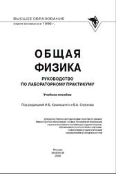 Общая физика, Руководство по лабораторному практикуму, Крынецкий И.Б., Струков Б.А., 2008