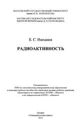 Радиоактивность, Учебное пособие, Ишханов Б.С., 2011