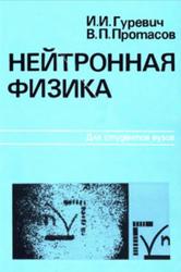 Нейтронная физика, Гуревич И.И., Протасов В.П., 1997