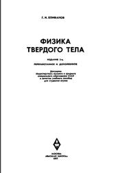 Физика твердого тела, Епифанов Г.И., 1977