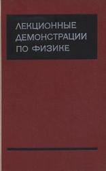 Лекционные демонстрации по физике, Грабовский М.А., Млодзеевский А.Б., Телеснин Р.В., 1972