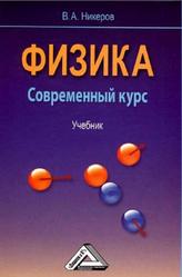 Физика, Современный курс, Никеров В.А., 2012