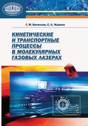Кинетические и транспортные процессы в молекулярных газовых лазерах, Васильев Г.М., Жданок С.А., 2010