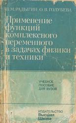 Применение функций комплексного переменного в задачах физики и техники, Радыгин В.М., Голубева О.В., 1983
