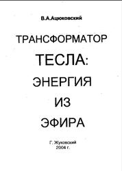 Трансформатор Тесла, Энергия из эфира, Ацюковский В.А., 2004 
