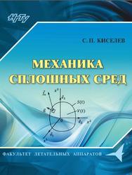 Механика сплошных сред, Киселев С.П., 2017
