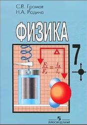 Физика, 7 класс, Громов С.В., Родина Н.А., 2002