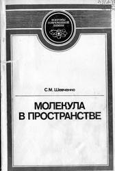Молекула в пространстве, Шевченко С.М., 1986