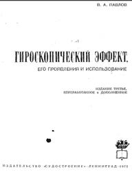 Гироскопический эффект, его проявления и использование, Павлов В.А., 1972