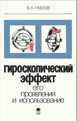Гироскопический эффект, его проявления и использование, Павлов В.А., 1985