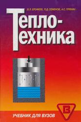 Теплотехника, Учебник для вузов, Ерофеев В.Л., Семенов П.Д., Пряхин А.С., 2008