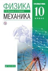 Физика, 10 класс, Углублённый уровень, Механика, Мякишев Г.Я., Синяков А.З., 2019