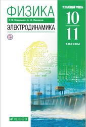 Физика, 10-11 классы, Углублённый уровень, Электродинамика, Мякишев Г.Я., Синяков А.З., 2019