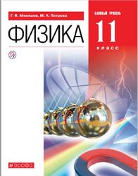Физика, 11 класс, Базовый уровень, Мякишев Г.Я., Петрова М.А., 2020