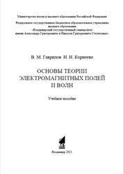 Основы теории электромагнитных полей и волн, Гаврилов В.М., Корнеева Н.Н., 2021