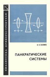 Панкратические системы, Пахомов И.И., 1976