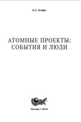 Атомные проекты, События и люди, Монография, Иоффе Б.Л., 2018