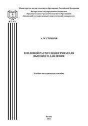 Тепловой расчет подогревателя высокого давления, Учебно-методическое пособие, Грибков А.М., 2021