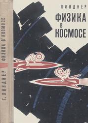Физика в космосе, Линднер Г., 1966