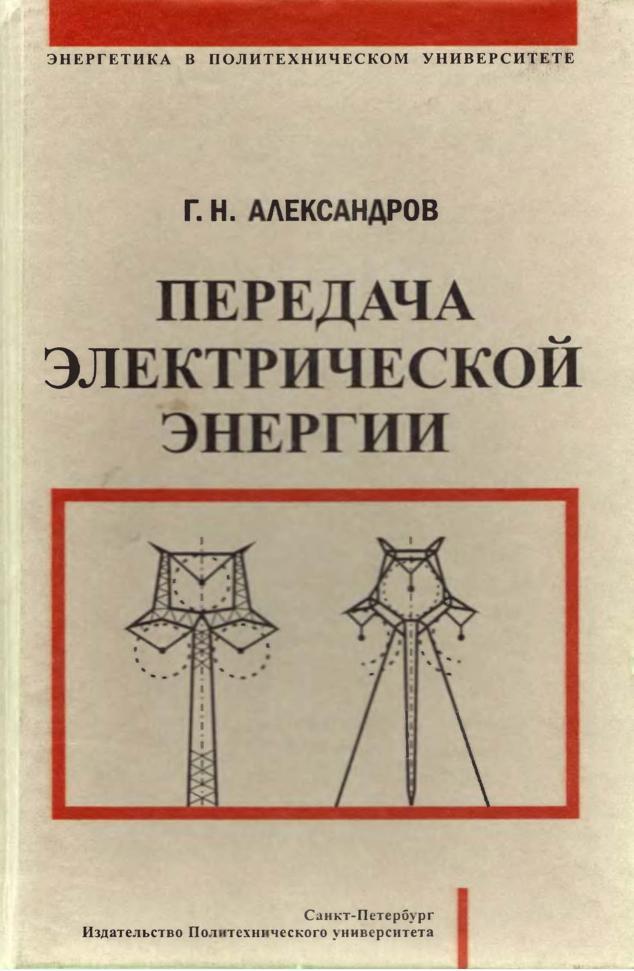 Передача электрической энергии, Александров Г.Н., 2009  