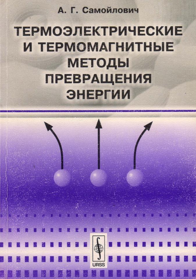 Термоэлектрические и термомагнитные методы превращения энергии, Конспект лекций, Самойлович А.И., 2007