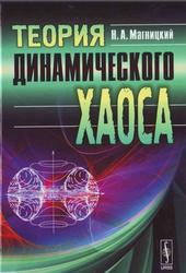 Теория динамического хаоса, Магницкий Н.А., 2011