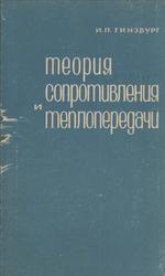 Теория сопротивления и теплопередачи, Гинзбург И.П., 1970