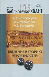 Введение в теорию вероятностей, Колмогоров А.Н., Журбенко И.Г., Прохоров А.В., 2015