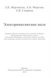 Электромагнитное поле, Учебное пособие, Мартинсон Л.К., Морозов А.Н., Смирнов Е.В., 2013 