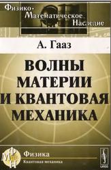 Волны материи и квантовая механика, Гааз А., 2010