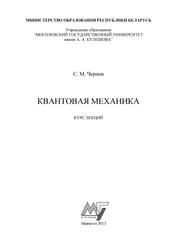 Квантовая механика, Курс лекций, Чернов С.М., 2013