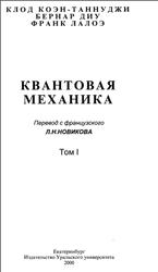 Квантовая механика, Том 1, Коэн-Таннуджи К., Диу Б., Лалоэ Ф., 2000