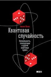 Квантовая случайность, Нелокальность, телепортация и другие квантовые чудеса, Жизан Н., 2016