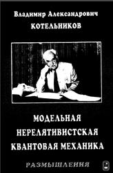 Модельная нерелятивистская квантовая механика, Размышления, Котельников В.А., 2008