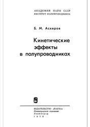 Кинетические эффекты в полупроводниках, Аскеров В.М., 1970