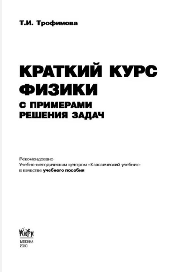 Краткий курс физики с примерами решения задач, Учебное пособие, Трофимова Т.И., 2010