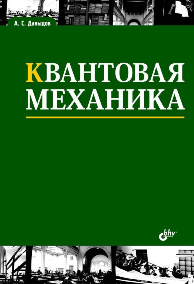 Квантовая механика, Учебное пособие, Давыдов А.С., 2011 