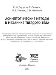 Асимптотические методы в механике твердого тела, Бауэр С.М., Смирнов А.Л., Товстик П.Е., Филиппов С.Б., 2019