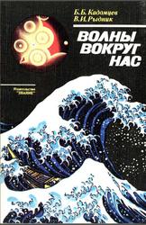 Волны вокруг нас, Кадомцев Б.Б., Рыдник В.И., 1981