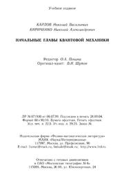 Начальные главы квантовой механики, Карлов Н.В., Кириченко Н.А., 2004