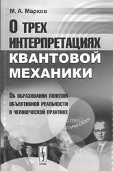 О трех интерпретациях квантовой механики, Марков М.А., 2010