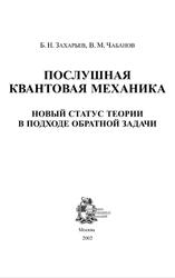 Послушная квантовая механика, Новый статус теории в подходе обратной задачи, Захарьев Б.Н., Чабанов В.М., 2002