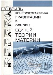 Кинетическая теория гравитации и основы единой теории материи, Бриль В.Я., 1995