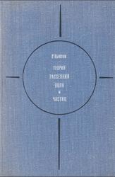 Теория рассеяния волн и частиц, Ньютон Р., 1969