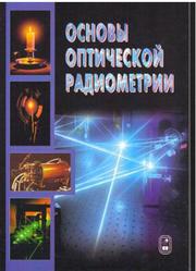 Основы оптической радиометрии, Иванов В.С., Золотаревский Ю.М., Котюк А.Ф., Либерман А.А., 2003