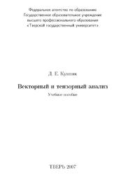 Векторный и тензорный анализ, Кумпяк Д.Е., 2007
