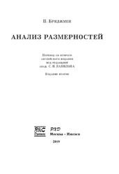 Анализ размерностей, Бриджмен П., 2019